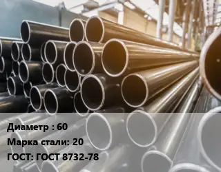Труба горячедеформированная 60 Сталь: 20 ГОСТ: ГОСТ 8732-78